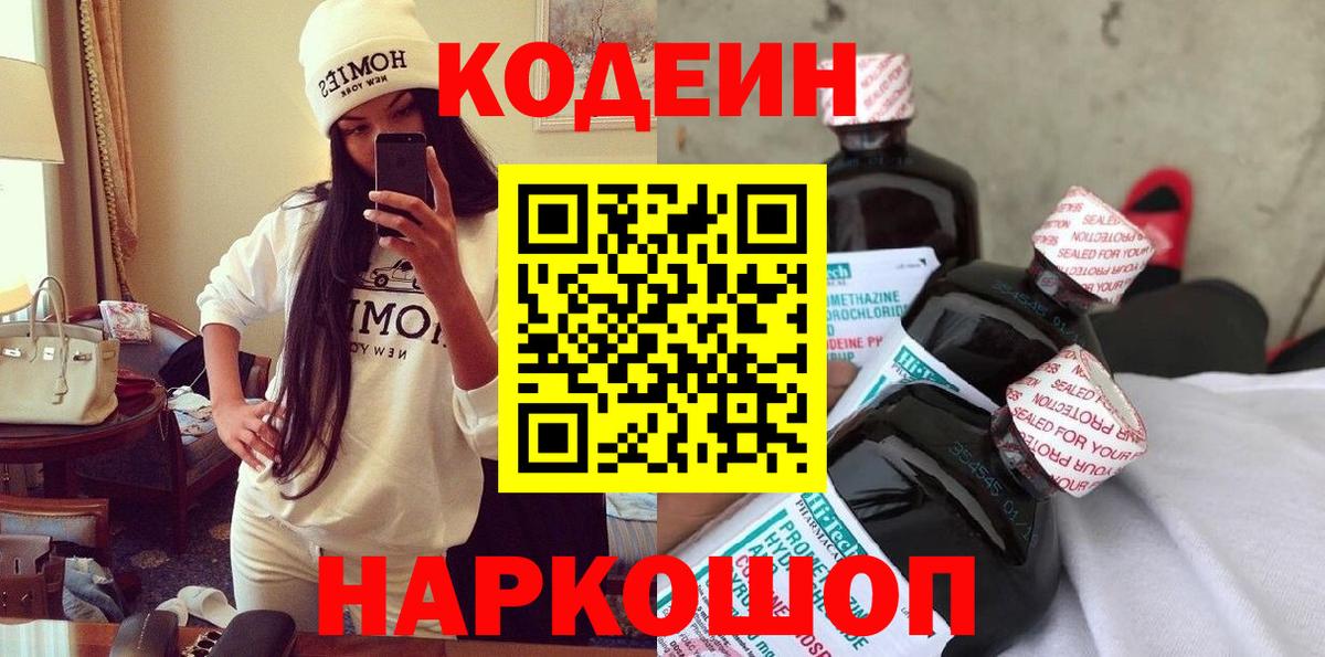 Кодеин Purple Drank Владимир