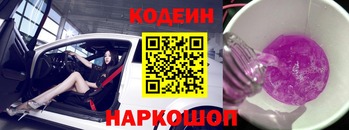 Codein напиток Lean (лин)  Вход с VPN  закладки  Владимир  Codein Purple Drank 